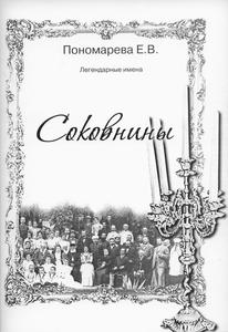 Книга о Соковниных