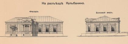 Проекты жд. зданий в Кульбакино. Пассажирское здание.