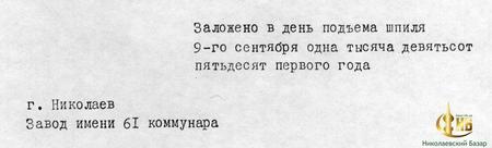 Начало текста письма в капсуле времени в Адмиралтействе