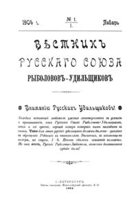 Вестник русского союза рыболовов-удильщиков