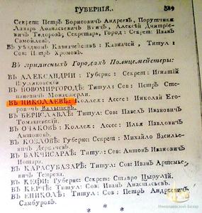 Данные по полицмейстерам губернии на 1801 год.