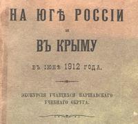 &quot;На юг России в Крым&quot;